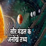 सौर मंडल महत्‍वपूर्ण तथ्‍य icon