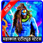Mahakal Attitude Status - महाकाल Shayari इन हिंदी icon