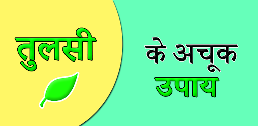Tulsi (Basil) Ke Achook Fayade pc screenshot Tulsi (Basil) Ke Achook Fayade pc screenshot