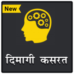 दिमागी कसरत - पहेलियाँ | Riddles (Paheliyan) Hindi for pc icon