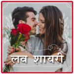 Love Shayari | शायरी icon