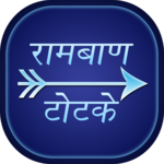 Ramban Totke Aur Upay icon