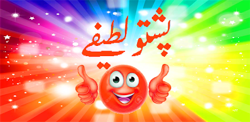 Pushto Jokes(Latifi) pc screenshot