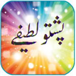 Pushto Jokes(Latifi) icon