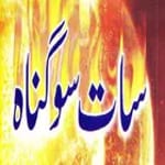700 Gunah urdu icon