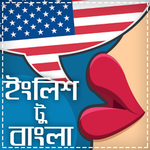 ইংরেজীতে কথা বলার সহজ ফর্মুলা-English Learning icon