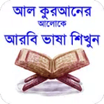 কুরআনের আলোকে আরবি ভাষা শিখুন~ icon