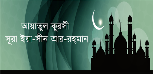 আয়াতুল কুরসি ইয়াসিন আর-রহমান~ayatul kursi bangla pc screenshot আয়াতুল কুরসি ইয়াসিন আর-রহমান~ayatul kursi bangla pc screenshot