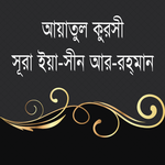 আয়াতুল কুরসি ইয়াসিন আর-রহমান~ayatul kursi bangla icon