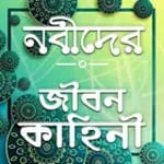 Nobider Kahini-নবীদের জীবনী-nobider jiboni for pc icon