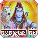 Maha Mrityunjaya Mantra Audio & Lyrics icon