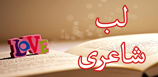 Lab Shay Lab Shayari for PC - How to Install on Windows PC, Mac