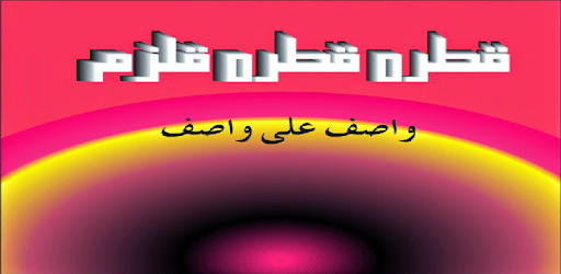Qatra Qatra Qulzam - Wasif Ali pc screenshot Qatra Qatra Qulzam - Wasif Ali pc screenshot