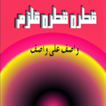 Qatra Qatra Qulzam - Wasif Ali icon