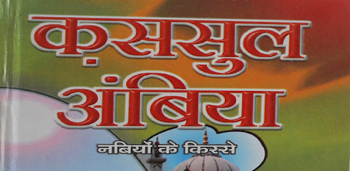 क़सासुल अंबिया : Qasasul Ambiyaa In Hindi pc screenshot