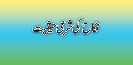 Nikah Ki Shari Hasiat | نکاح کی شرعی حیثیت pc screenshot