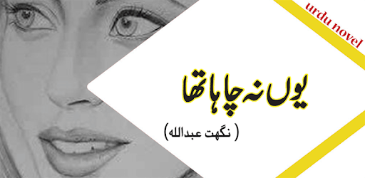 Youn Na Chaha Tha - Urdu Novel by Nighat Abdullah pc screenshot