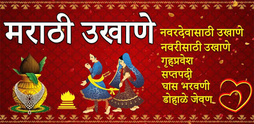 Marathi Ukhane | मराठी उखाणे pc screenshot Marathi Ukhane | मराठी उखाणे pc screenshot