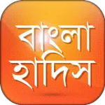 Bangla Hadis বাংলা হাদিস শরীফ icon