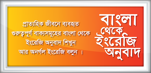 বাংলা থেকে ইংরেজি Bangla to English Translation pc screenshot