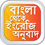 বাংলা থেকে ইংরেজি Bangla to English Translation for pc icon