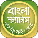 bangla status & bangla sms 2020 বাংলা এসএমএস ২০২০ icon