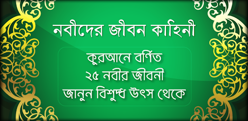 Nobider Kahini নবীদের জীবনি Prophet's Biography pc screenshot