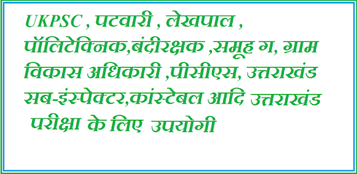 Uttarakhand Samanya Gyan pc screenshot