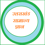 Uttarakhand Samanya Gyan for pc icon