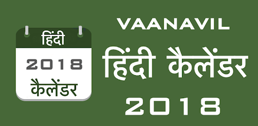 Hindi Calendar 2018 Offline- हिंदी कैलेंडर pc screenshot Hindi Calendar 2018 Offline- हिंदी कैलेंडर pc screenshot