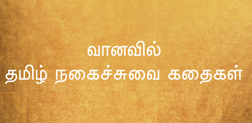 Tamil Comedy - தமிழ் நகைச்சுவை pc screenshot Tamil Comedy - தமிழ் நகைச்சுவை pc screenshot