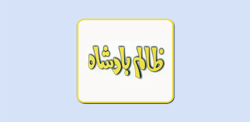 Zalim Badshah Ilyas Yase pc screenshot Zalim Badshah Ilyas Yase pc screenshot