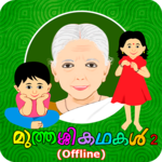 Muthashikadhakal 2 (Offline) icon