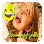 مقاطع فيديو مضحكة icon