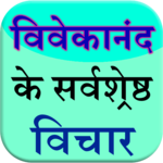 vivekananda ke vichar (quotes) icon