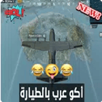 أغنية أكو عرب بالطيارة بدون نت icon