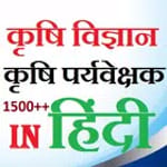 agriculture Quiz In Hindi (सुपरवाइजर भर्ती ) icon