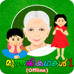 Muthashikadhakal 1 (Offline) icon