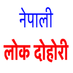 New Nepali Lok Dohori icon