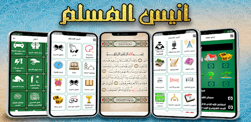 أنيس المسلم pc screenshot أنيس المسلم pc screenshot