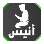 أنيس المسلم for pc icon أنيس المسلم for pc icon