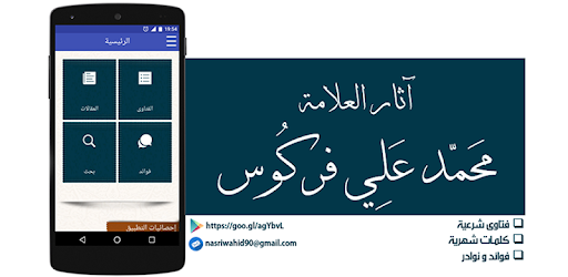 آثار العلامة محمد علي فركوس pc screenshot