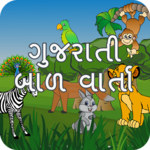 Bal Varta (Gujarati) icon
