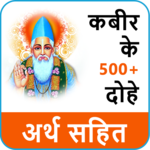 Kabir Ke Dohe With Meaning कबीर के दोहे अर्थ सहित icon