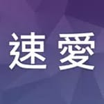 速愛 icon