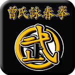 曾氏詠春拳(Wing Chun-Zhen kungfu) for pc icon 曾氏詠春拳(Wing Chun-Zhen kungfu) for pc icon