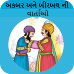 Akbar Birbal Varta-Gujarati,Stories,Childhood icon