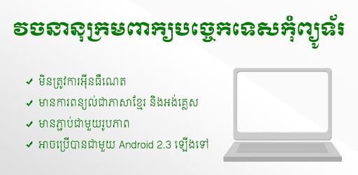 Khmer Computer Dictionary pc screenshot Khmer Computer Dictionary pc screenshot
