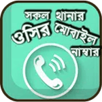 সব থানার ওসির মোবাইল নাম্বার icon