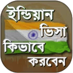ইন্ডিয়ান ভিসা তথ্য icon